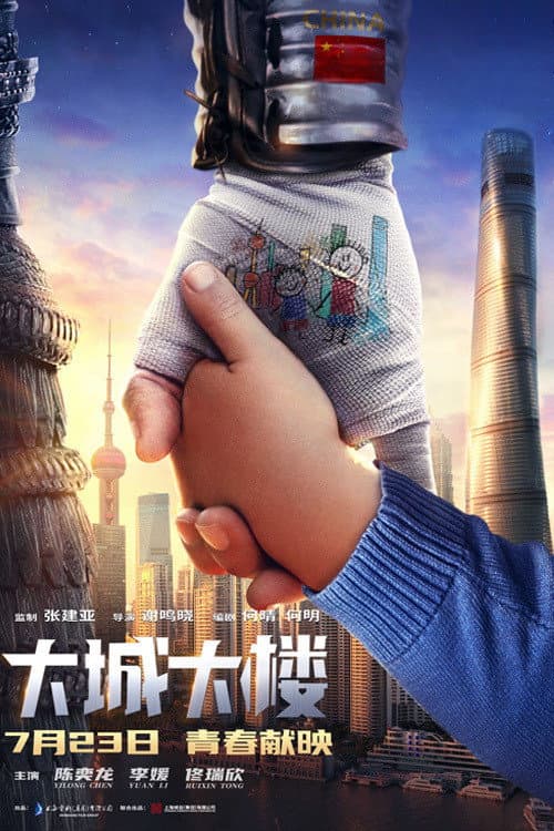 Постер: 大城大楼