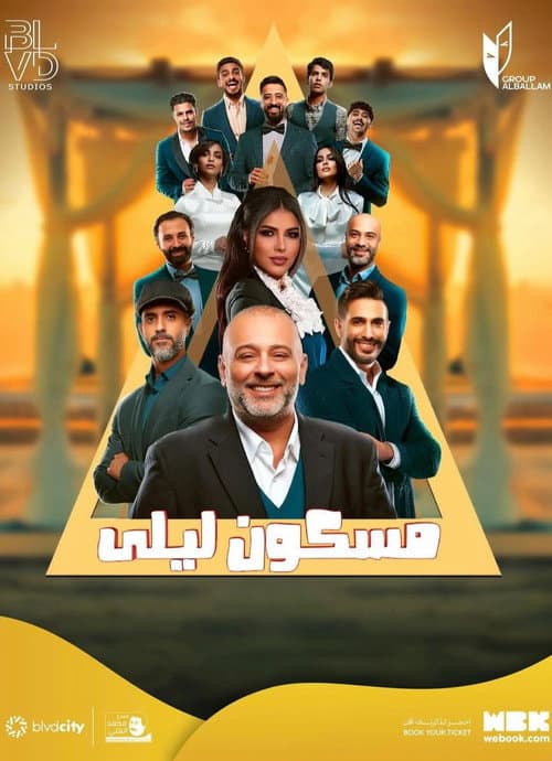 Постер: مسكون ليلى