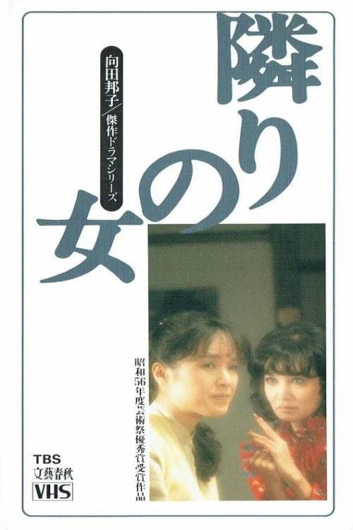 Постер: 隣りの女