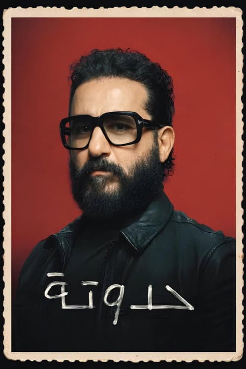 Постер: حدوتة