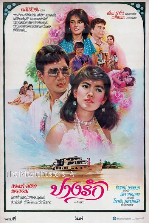 Постер: ปางรัก