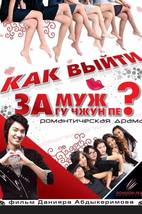 Постер: Как выйти замуж за Гу Чжун Пё?