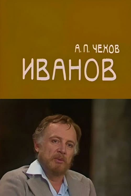 Постер: Иванов