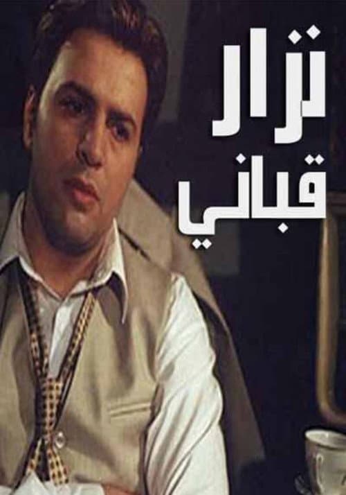 Постер: نزار قباني