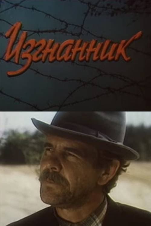 Постер: Изгнанник