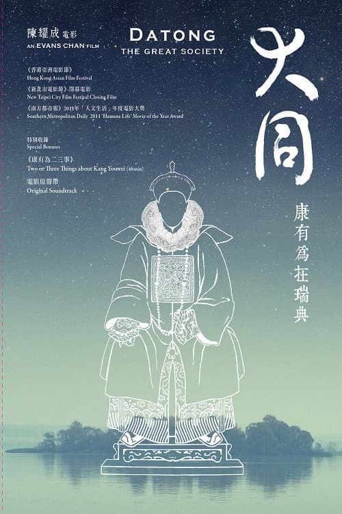Постер: 大同:康有為在瑞典
