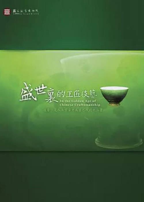 Постер: 盛世里的工匠技艺