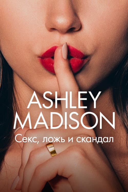 Постер: Ashley Madison: секс, ложь и скандал