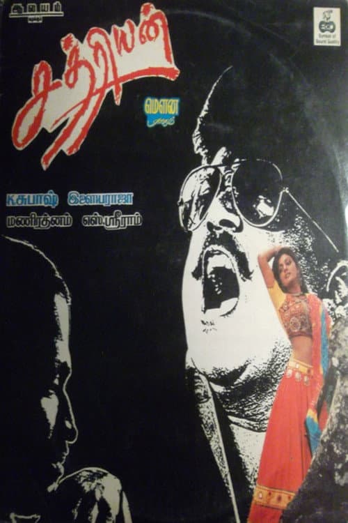 Постер: சத்ரியன்
