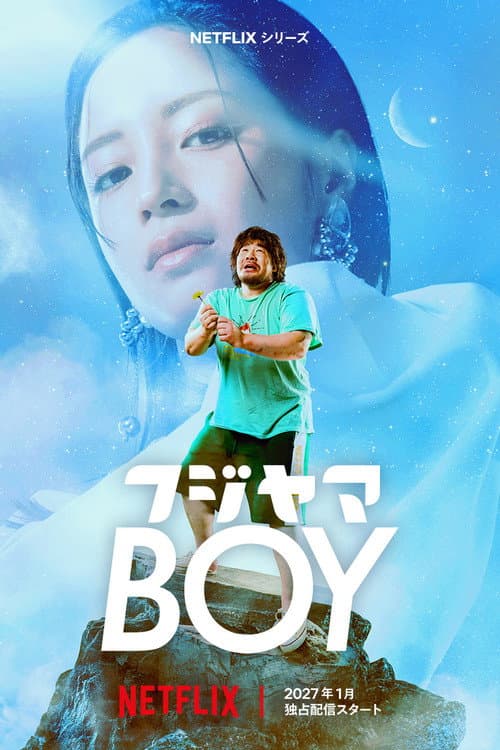 Постер: フジヤマBOY