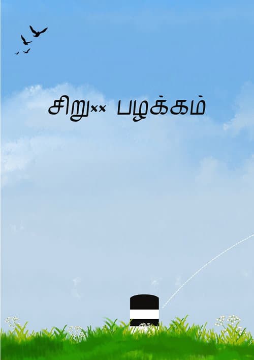 Постер: Siru Pazhakkam
