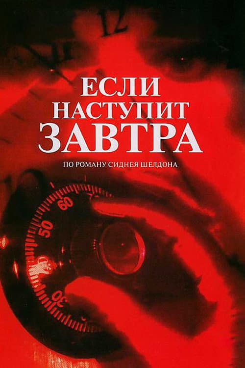 Постер: Если наступит завтра