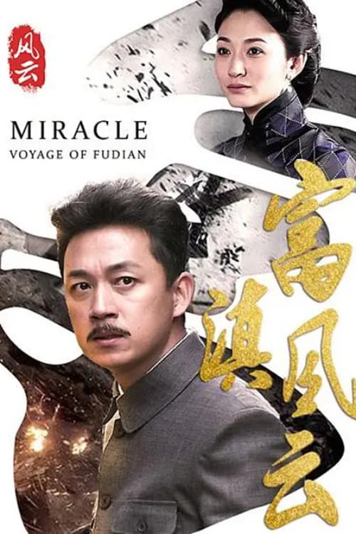 Постер: 富滇风云