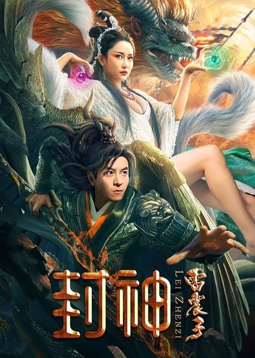 Постер: 封神雷震子