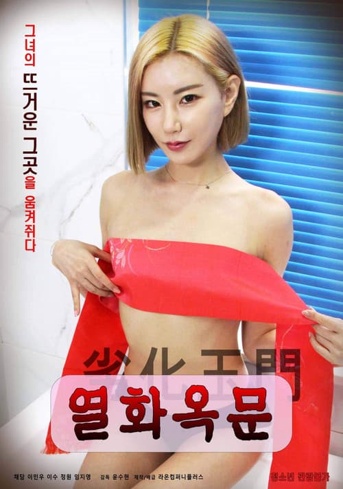 Постер: 열화옥문
