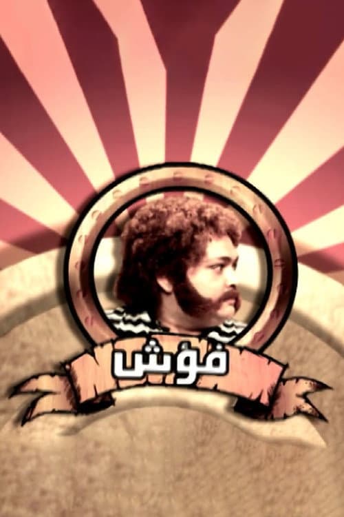 Постер: فؤش الجيل