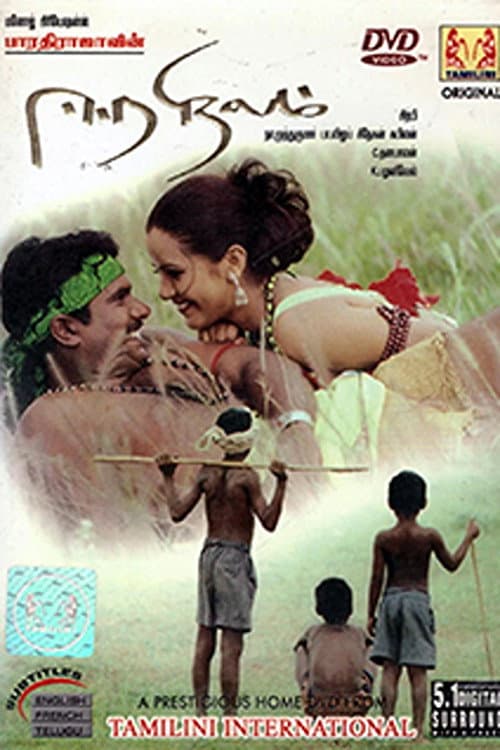 Постер: ஈர நிலம்