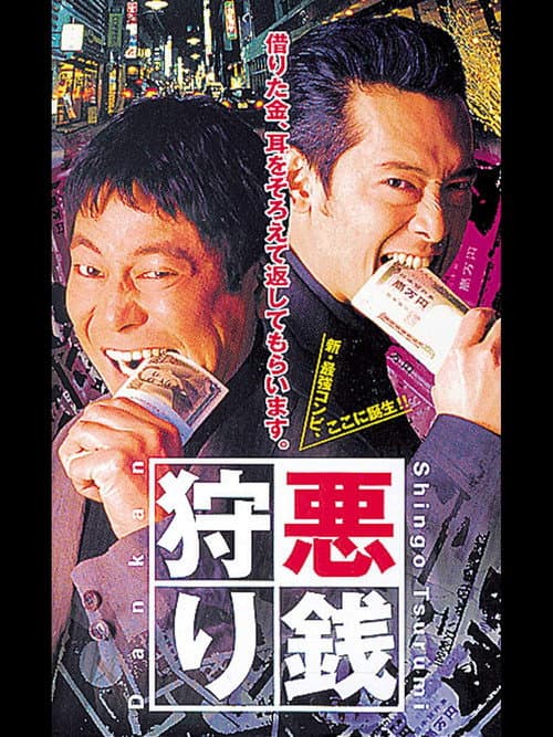 Постер: 悪銭狩り