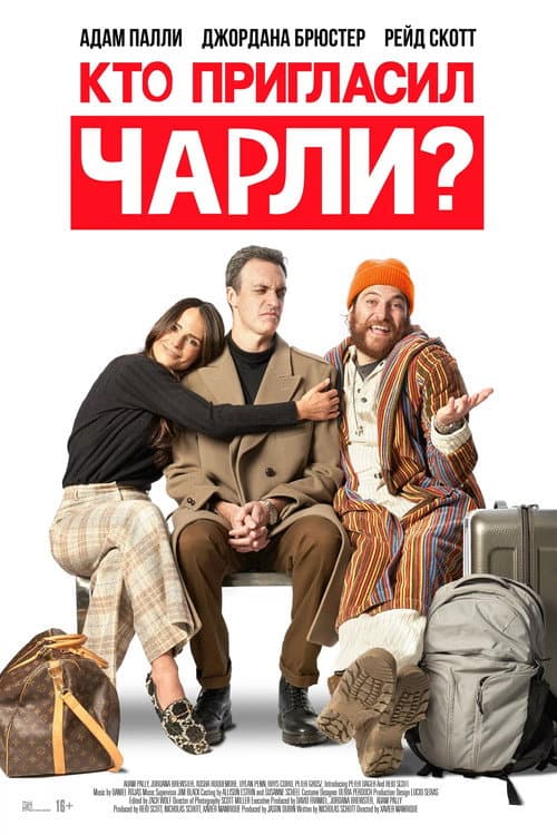 Постер: Кто пригласил Чарли?