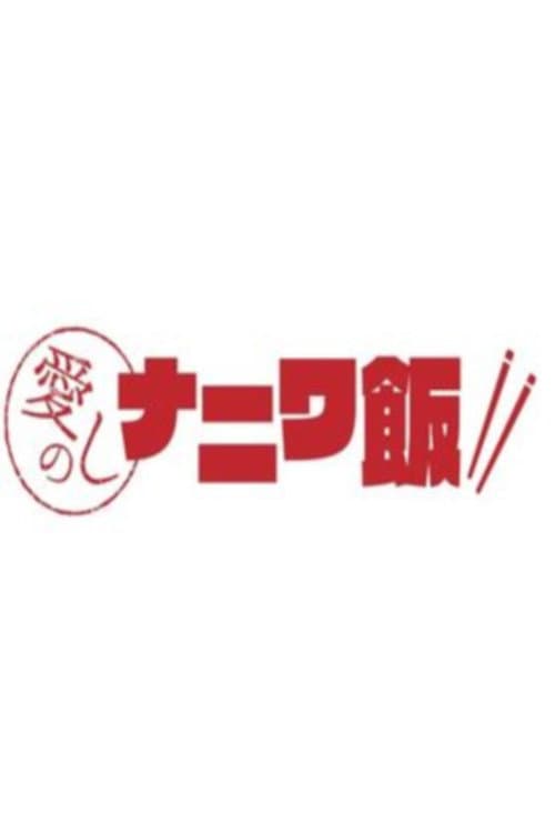 Постер: 愛しのナニワ飯