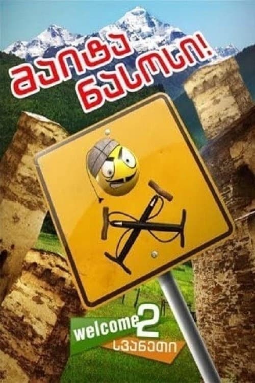 Постер: Давай насос