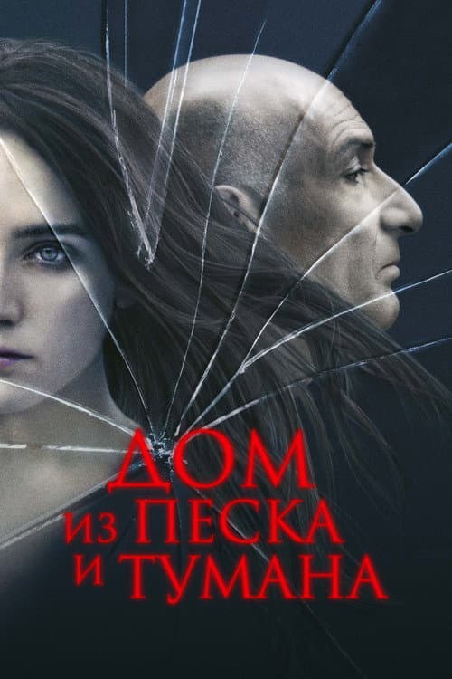 Постер: Дом из песка и тумана