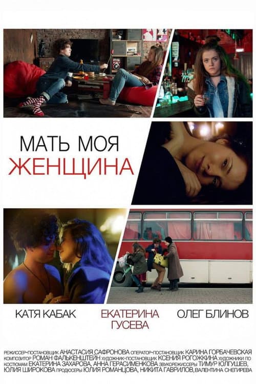 Постер: Мать моя женщина
