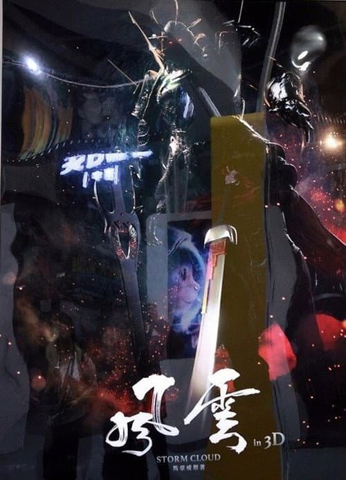 Постер: 风云3