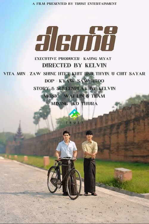 Постер: ခါတော်မီ
