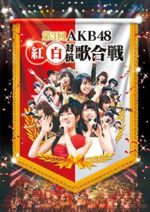 Постер: 第3回AKB48紅白対抗歌合戦