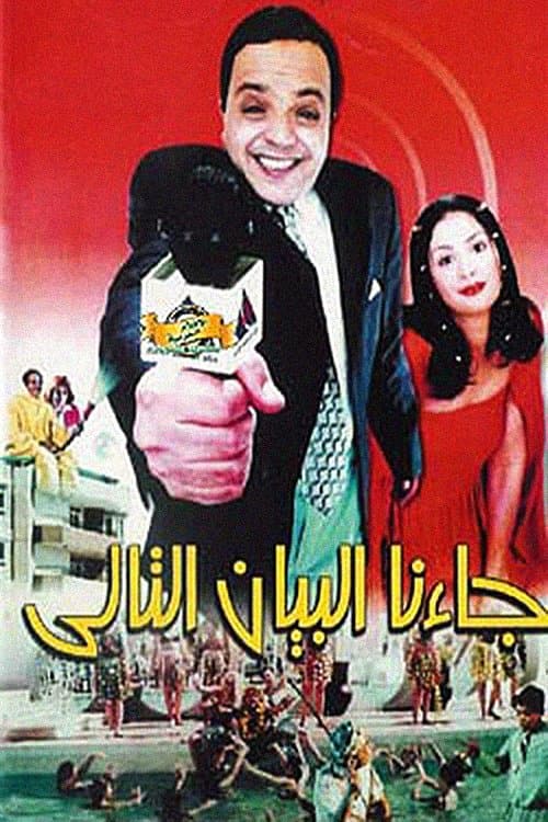 Постер: جاءنا البيان التالي