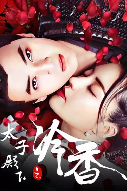 Постер: 太子殿下之冷香