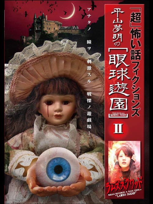 Постер: 「超」怖い話 フィクションズ 平山夢明の眼球遊園 II ラムズスクワッド