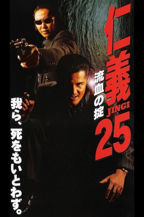 Постер: 仁義25 流血の掟