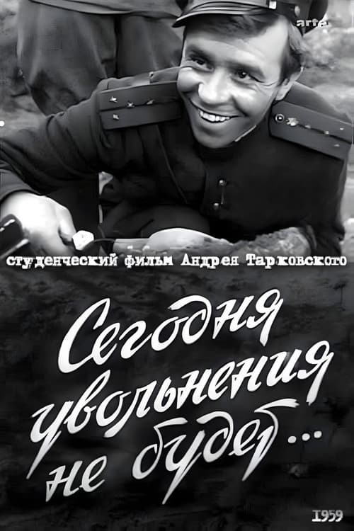Постер: Сегодня увольнения не будет...