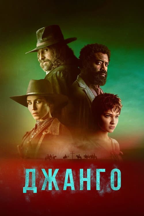 Постер: Джанго