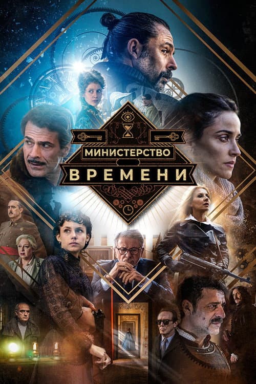 Постер: Министерство времени