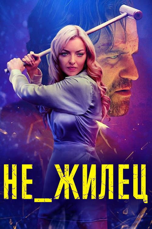 Постер 2