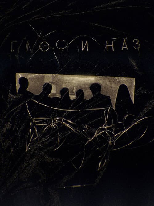 Постер: Глос и Наз