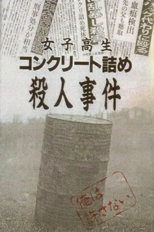 Постер: 女子高生コンクリート詰め殺人事件
