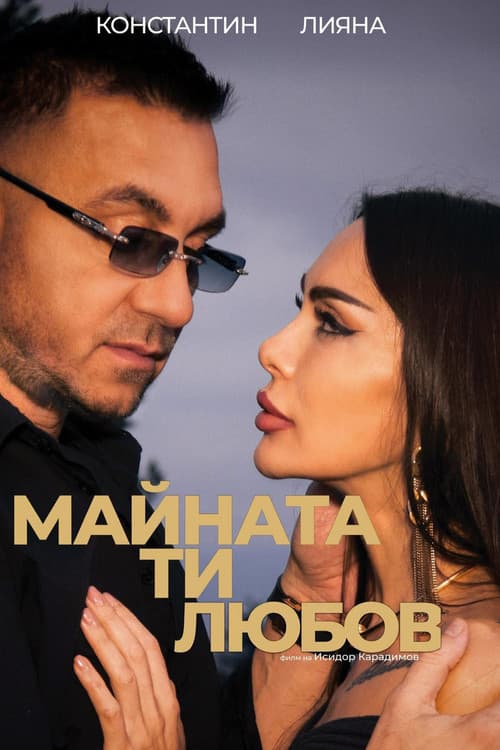 Постер: Майната ти, любов