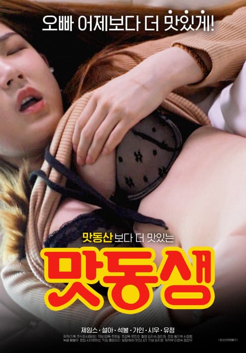 Постер: 맛동생