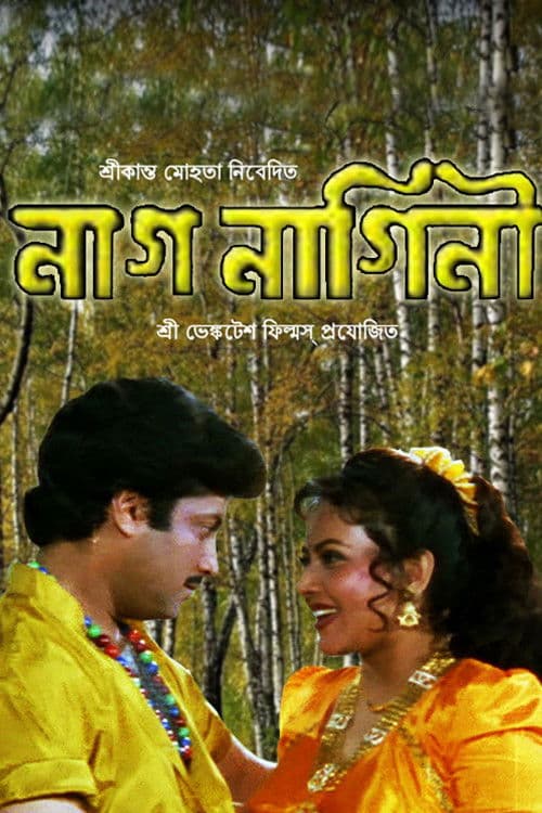 Постер: নাগ-নাগিনী