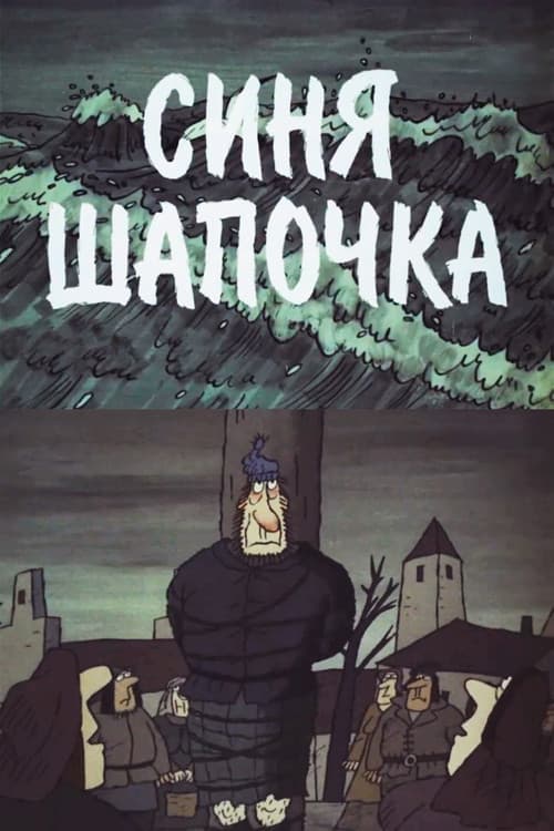 Постер: Синя Шапочка