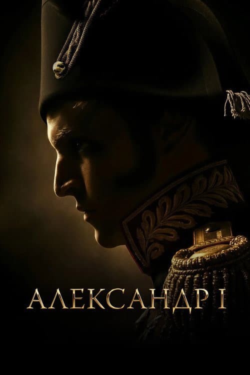 Постер: Александр I