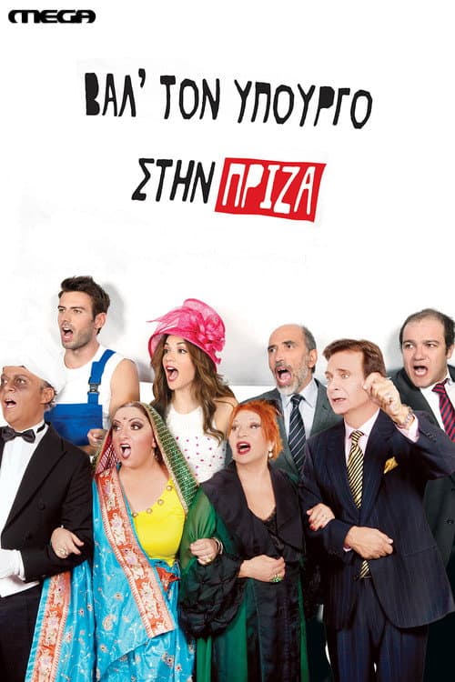 Постер: Βαλ' τον Υπουργό στην Πρίζα
