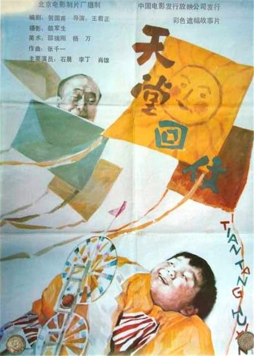 Постер: 天堂回信
