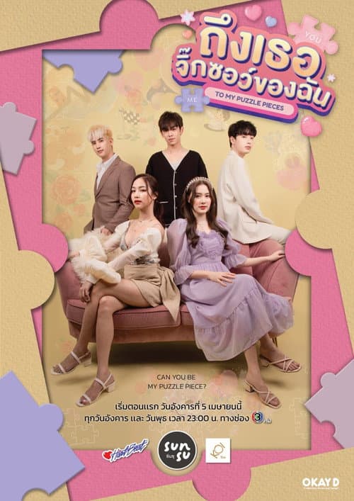 Постер: ถึงเธอจิ๊กซอว์ของฉัน