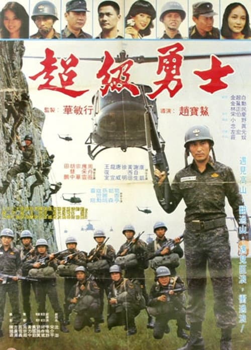 Постер: 超級勇士