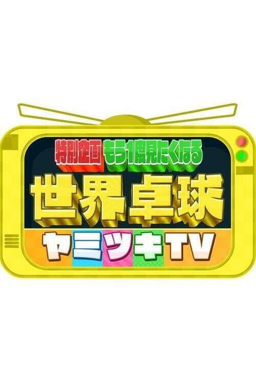 Постер: 世界卓球ヤミツキTV 中継&取材4000時間から選んだ衝撃・爆笑映像
